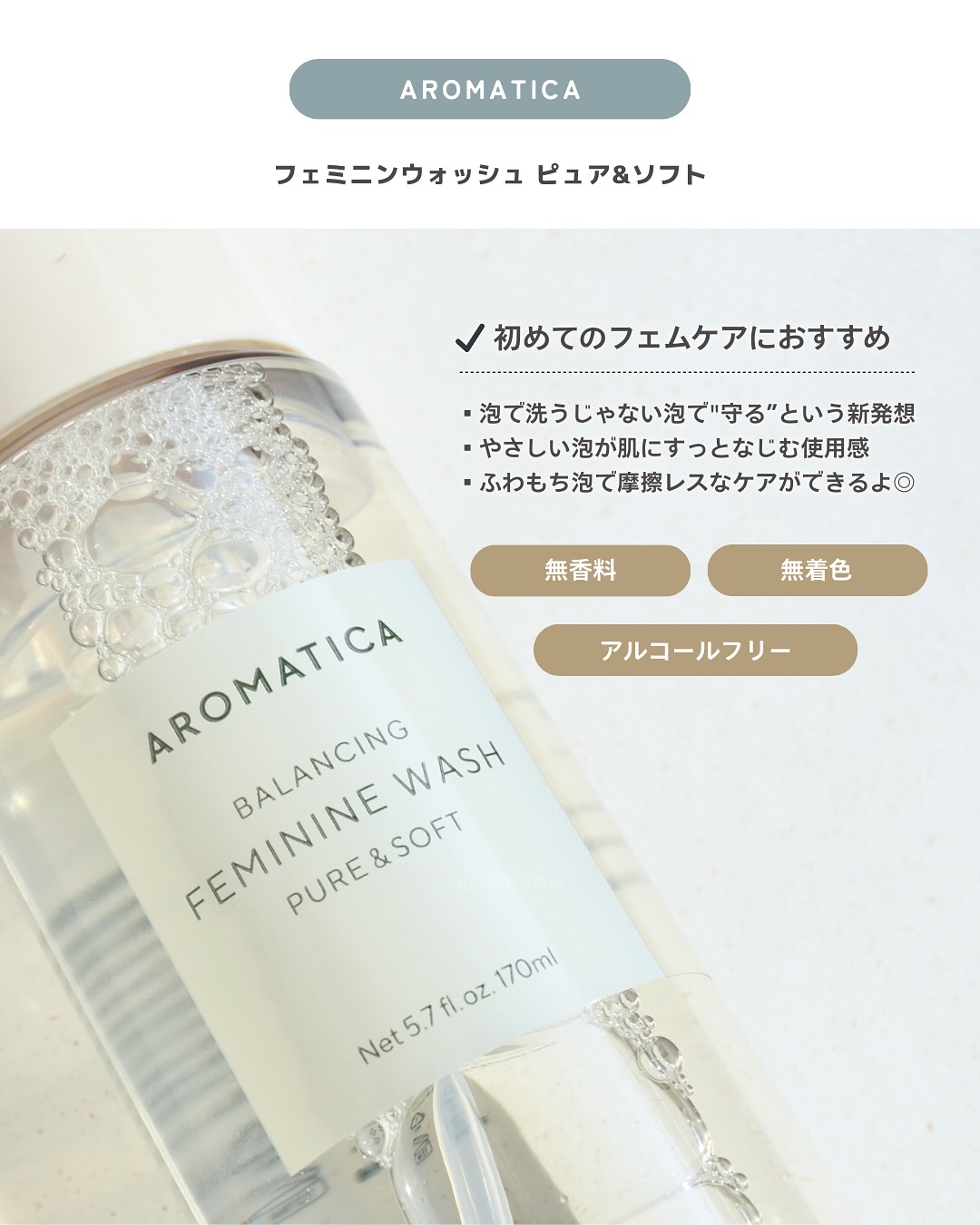 ピュア＆ソフトフェミニンウォッシュ /AROMATICA/デリケートゾーンケアを使ったクチコミ（2枚目）