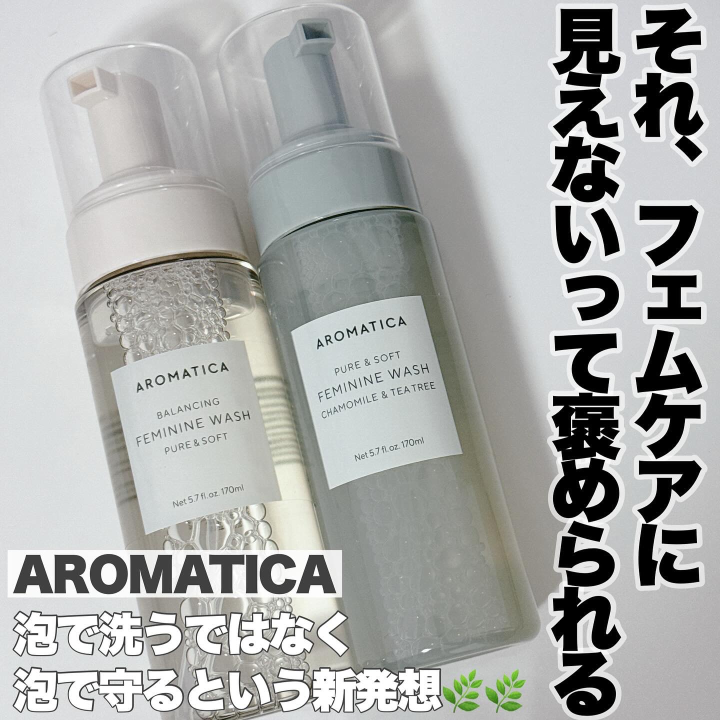 -
　
AROMATICA / アロマティカ

フェミニンウォッシュ ピュア＆ソフト
170ml /  2,390円（税込・個人調べ）

フェミニンウォッシュ カモミール&ティーツリー
170ml /  2,890円（税込・個人調べ）
━━
