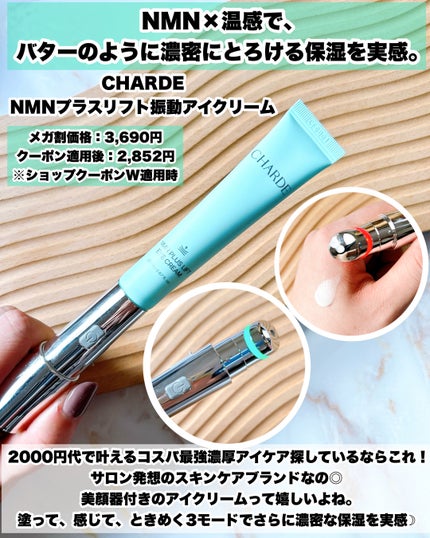 NMNプラスリフトアイクリーム/CHARDE/アイケア・アイクリームを使ったクチコミ(3枚目)