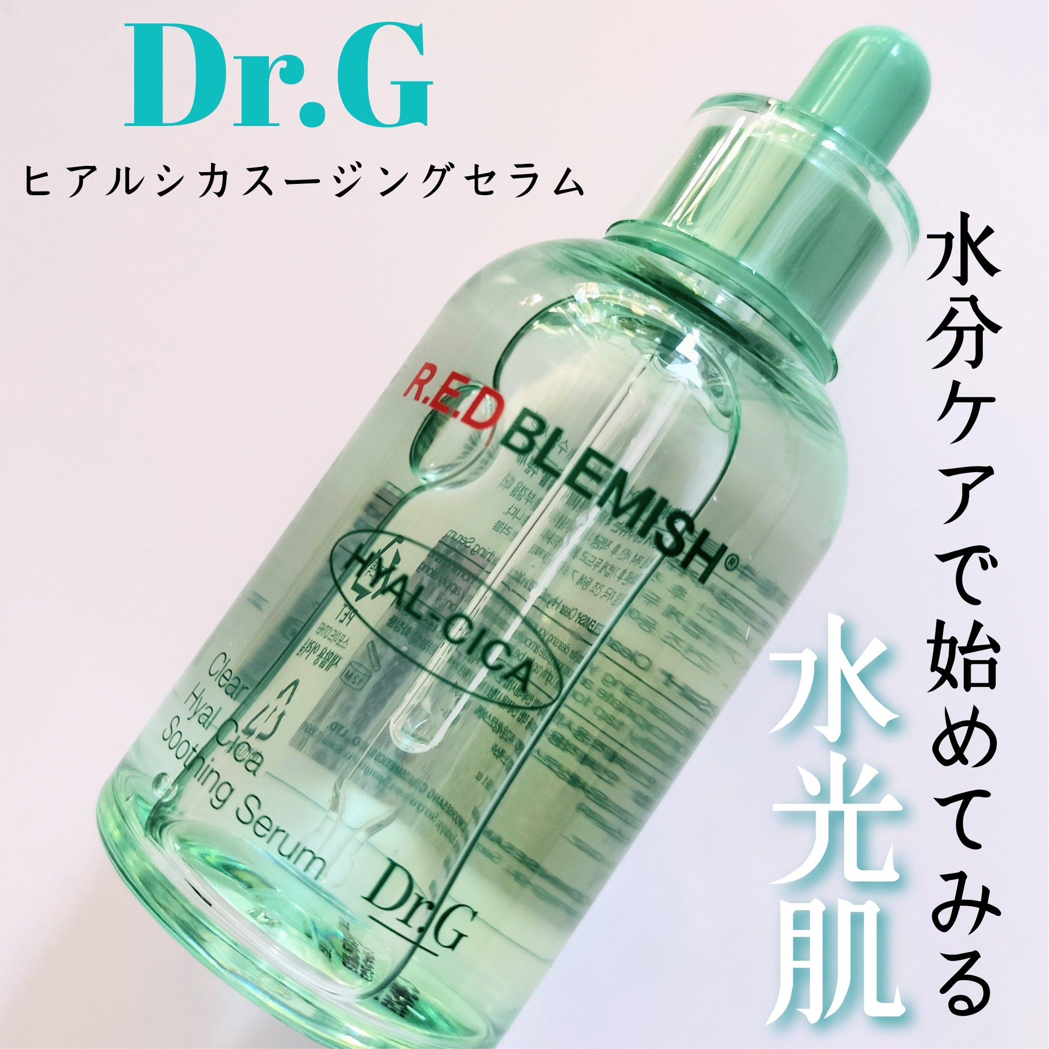 レッドブレミッシュ クリアヒアルシカスージングセラム/Dr.G/美容液を使ったクチコミ（1枚目）