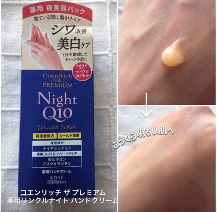 コエンリッチ ザ プレミアム 薬用リンクルホワイト ハンドクリーム/コエンリッチQ10/ハンドクリームを使ったクチコミ(3枚目)