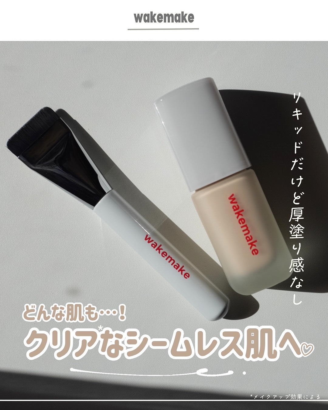 シームレスウェアファンデーション/wakemake/リキッドファンデーションを使ったクチコミ（1枚目）