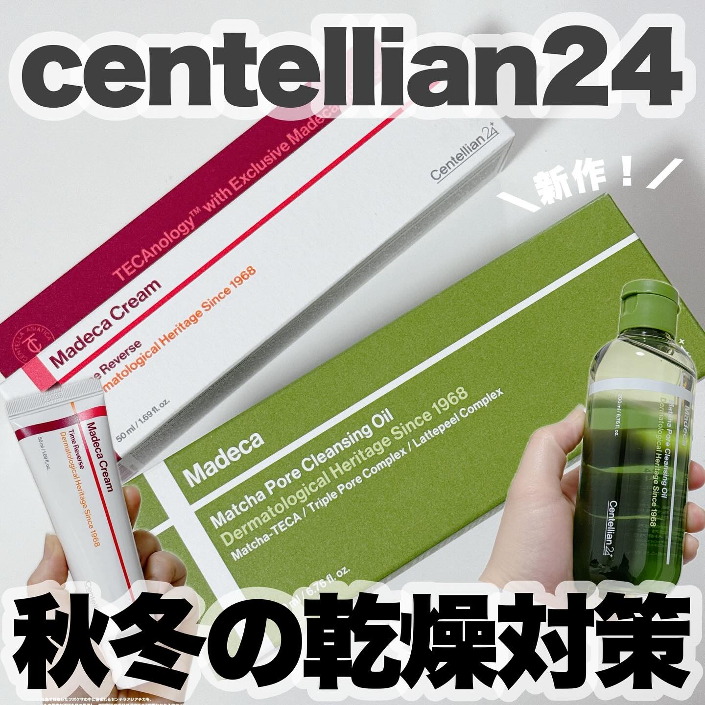 マデカ抹茶ポアクレンジングオイル/センテリアン24/オイルクレンジングを使ったクチコミ（1枚目）