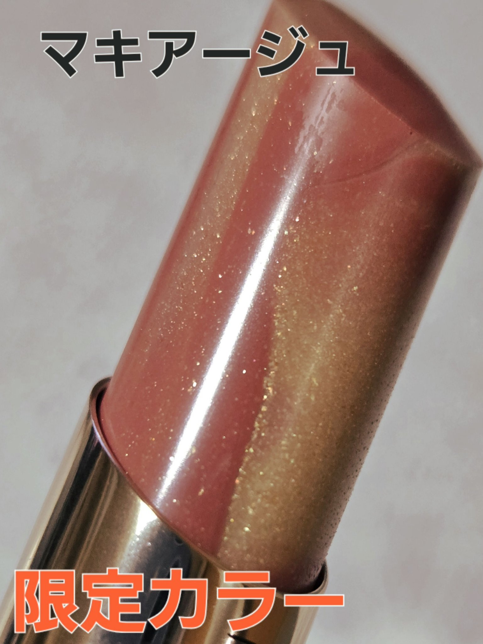 Bloom Collection ドラマティックエッセンスルージュ（限定カラー）/マキアージュ/口紅を使ったクチコミ（1枚目）