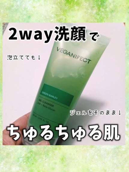 青麦クレンジングジェル /Veganifect/クレンジングジェルを使ったクチコミ(1枚目)