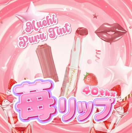 むちぷるティント 40thx ストロベリーボンボン/キャンメイク/リップティントの画像
