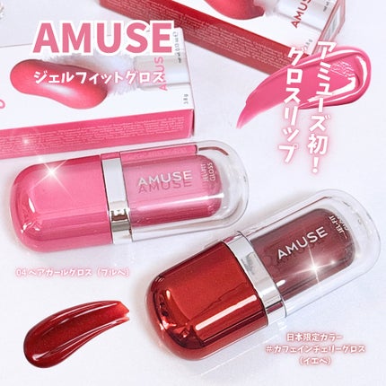 ジェルフィットグロス/AMUSE/リップグロスを使ったクチコミ(1枚目)