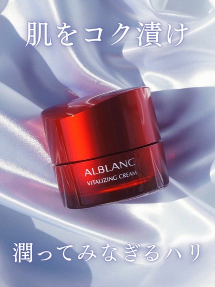 バイタライジングクリーム/ALBLANC/フェイスクリームを使ったクチコミ(1枚目)