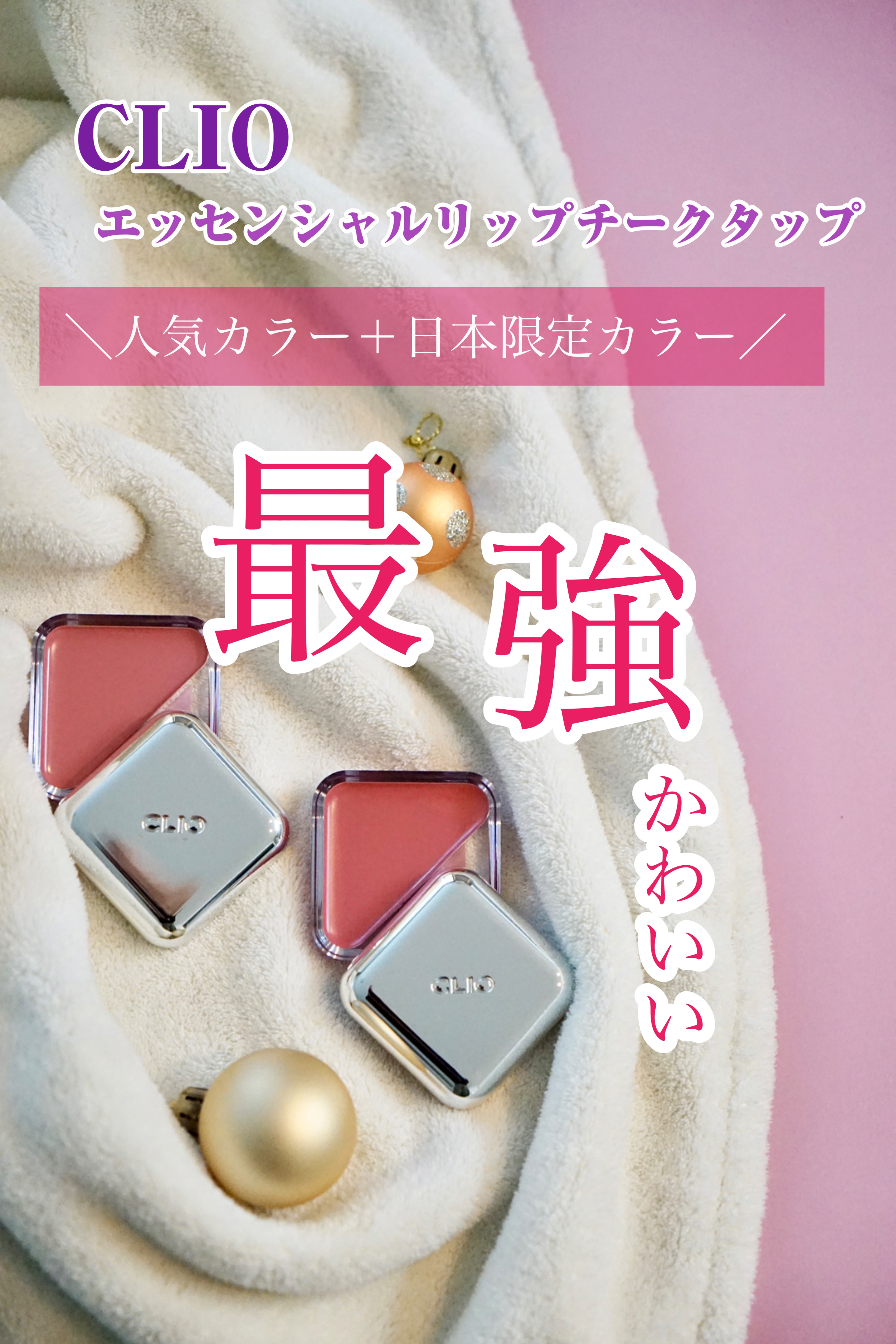 ねぇ見てコレ、かわいすぎるでしょー！
CLIOのエッセンシャルリップチークタップ、かわいすぎる〜💕

お肌の上で透明感のあるツヤ玉輝く✨
みずみずしくって健康的なお肌になるよー！

人気カラー【02】と日本限定カラー【100】のコンビは最