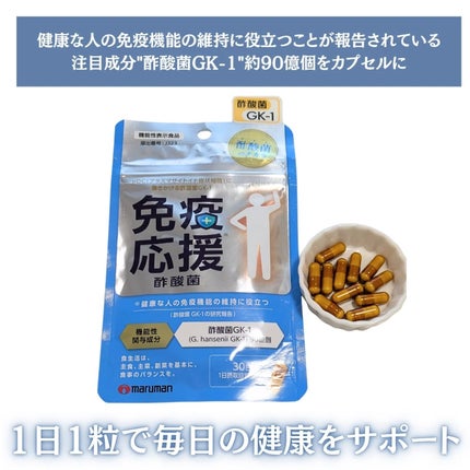 免疫応援酢酸菌/マルマンH&B/健康サプリメントを使ったクチコミ(2枚目)