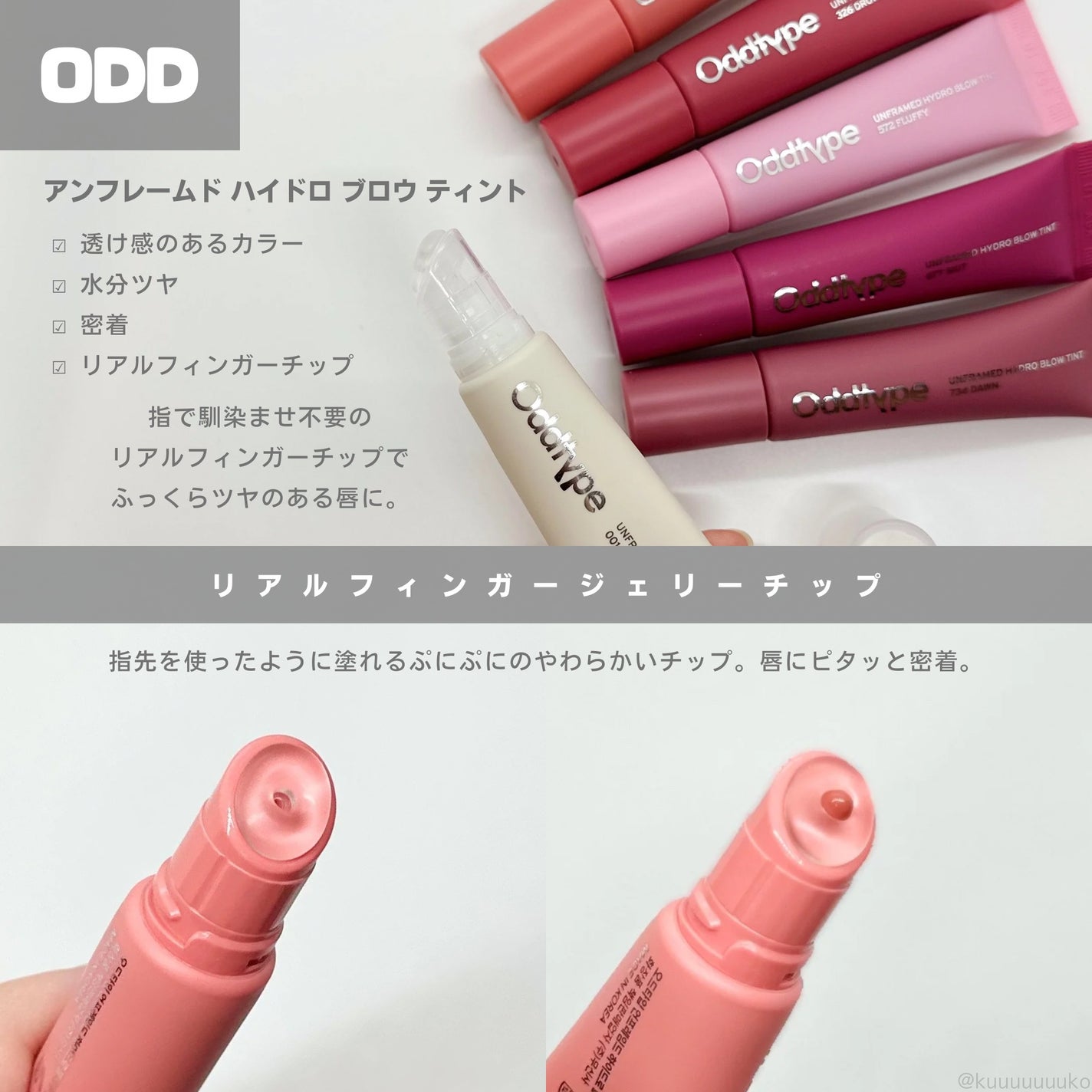 アンフレームドハイドロブロウティント/Oddtype/リップティントを使ったクチコミ(2枚目)