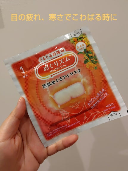 めぐりズム 蒸気めぐるアイマスク 金木犀の香り/めぐりズム/ホットアイマスクを使ったクチコミ(1枚目)