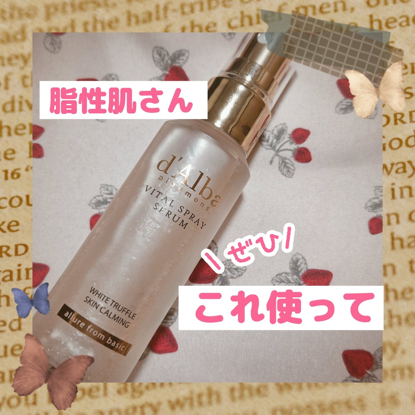 ダルバ ホワイトトリュフバイタルスプレーセラム/ダルバ/ミスト状化粧水を使ったクチコミ(1枚目)
