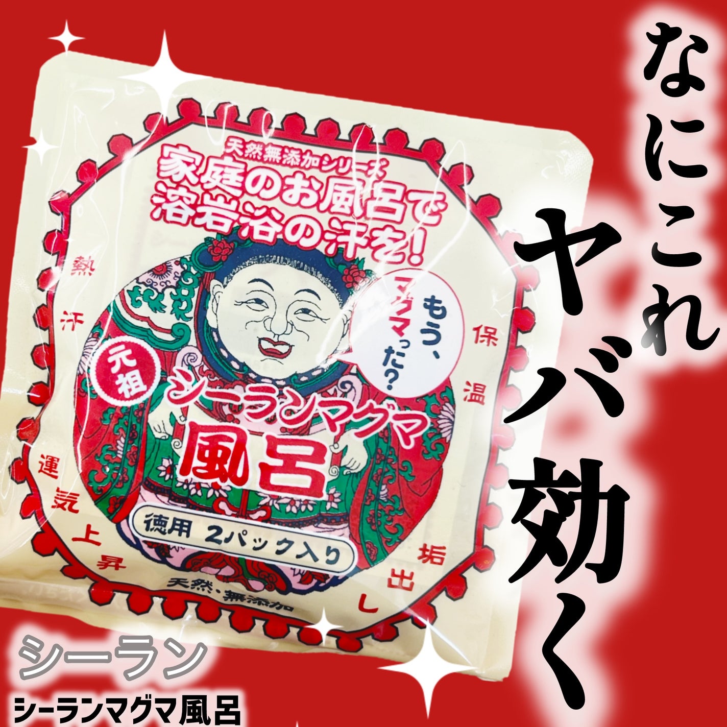 シーランマグマ風呂/シーラン/無機塩系入浴剤を使ったクチコミ(1枚目)
