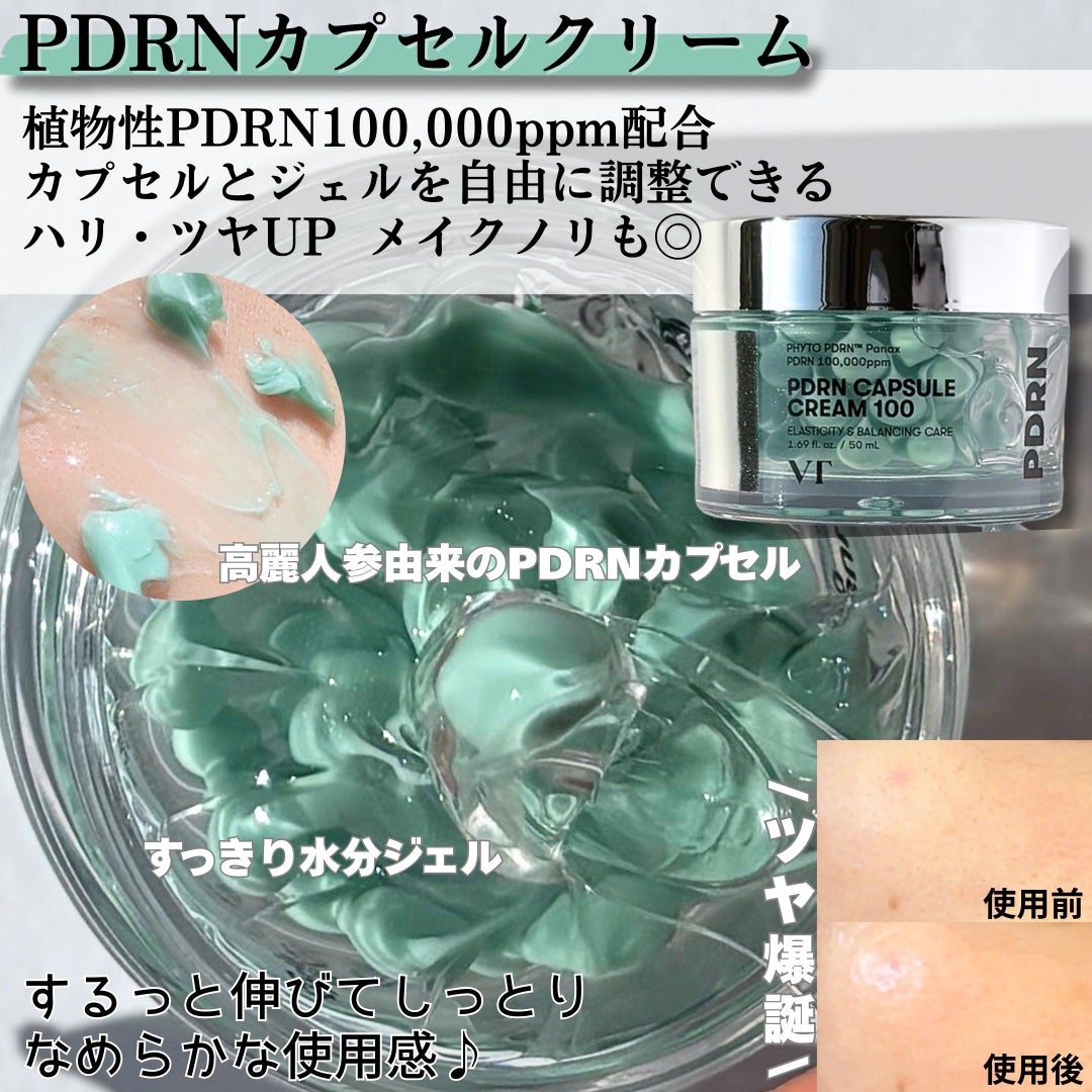 PDRN カプセルクリーム 100/VT/フェイスクリームを使ったクチコミ(3枚目)