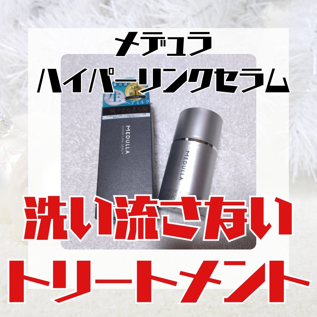 HYPERLINK SERUM/MEDULLA/アウトバストリートメントを使ったクチコミ(1枚目)