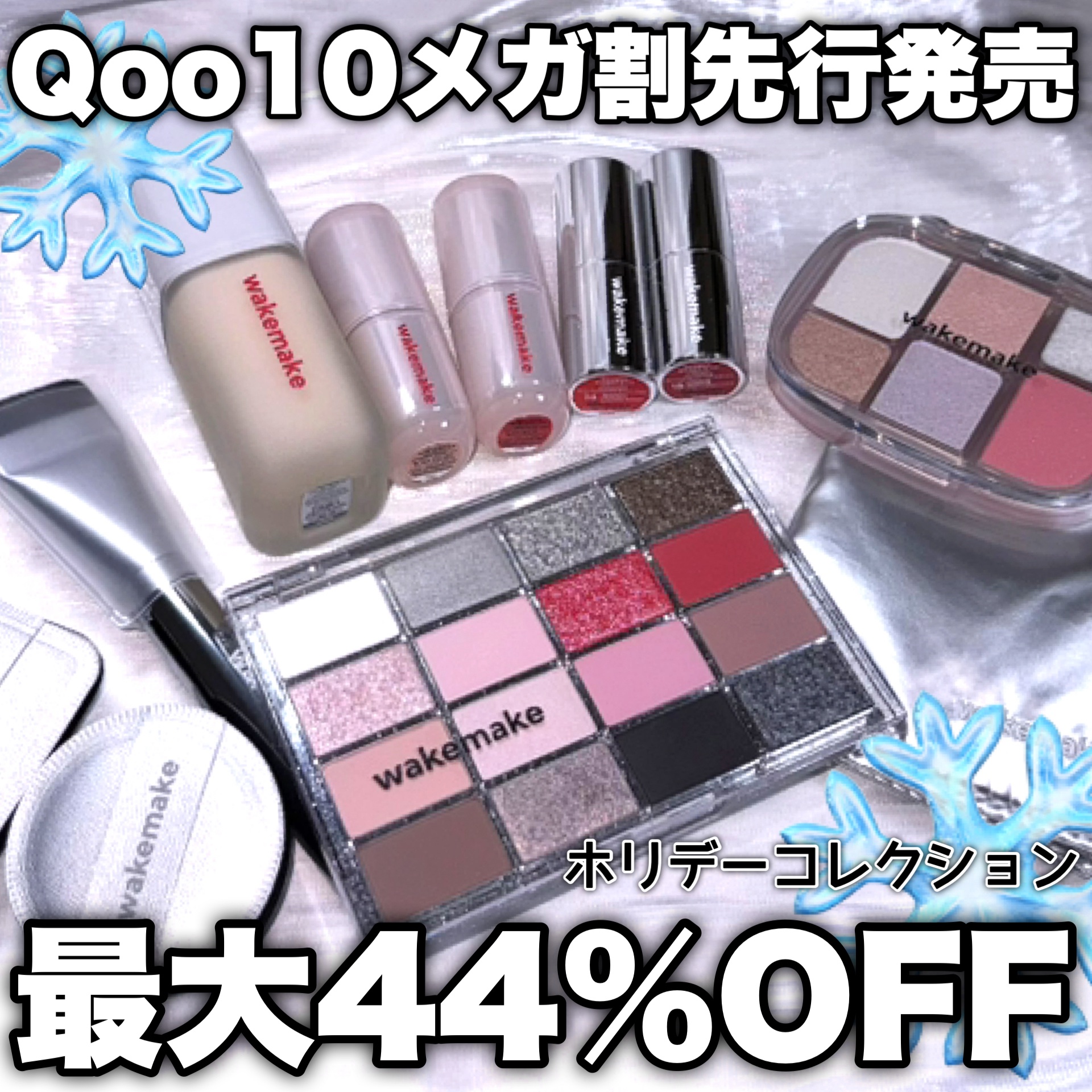 Lemon Squareさんを通じて、CJOLIVE YOUNG株式会社さんからいただきました🎁

WAKEMAKE
ROSEBANGコレクション

WAKEMAKEのホリデーコレクションがQoo10にてメガ割先行発売❣️メガ割期間中なら