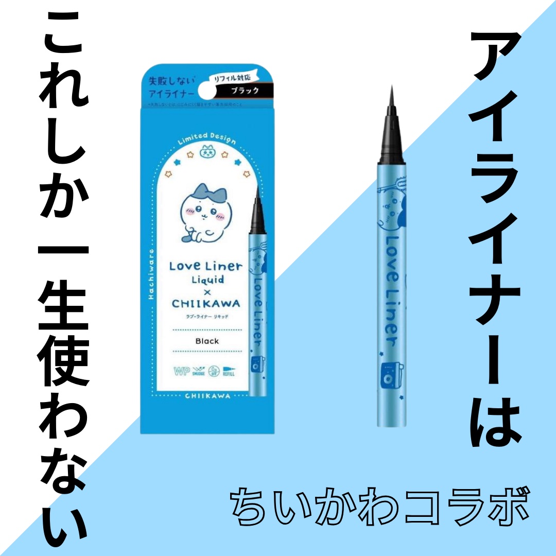 リキッドアイライナーR4 ブラック(ちいかわ ハチワレデザイン)【限定】/ラブ・ライナー/リキッドアイライナーを使ったクチコミ（1枚目）