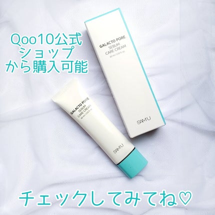 サミュ ガラクトポア セバムケアクリーム/SAM'U/フェイスクリームを使ったクチコミ(5枚目)