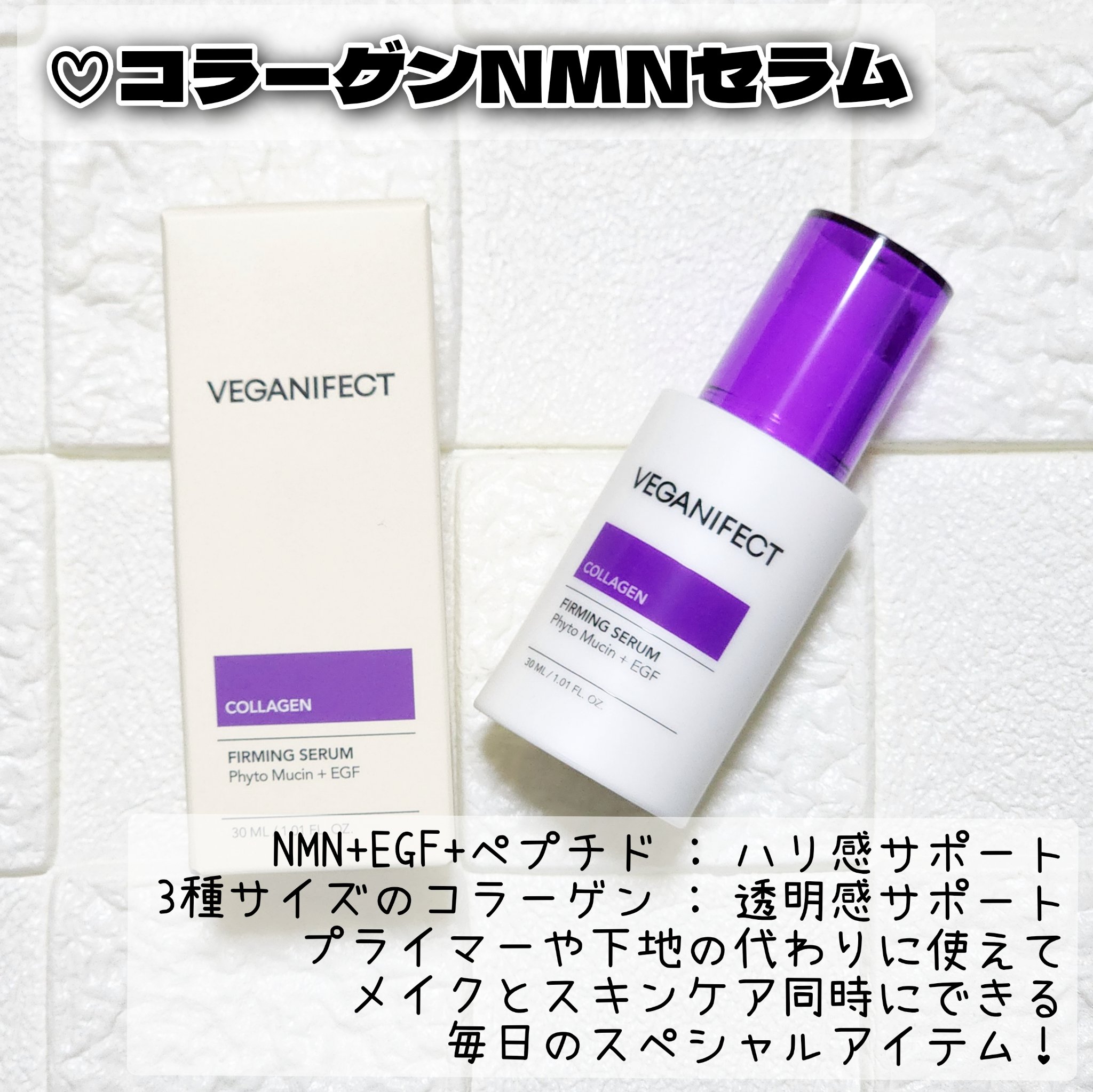 コラーゲンNMNセラム/Veganifect/美容液を使ったクチコミ（1枚目）