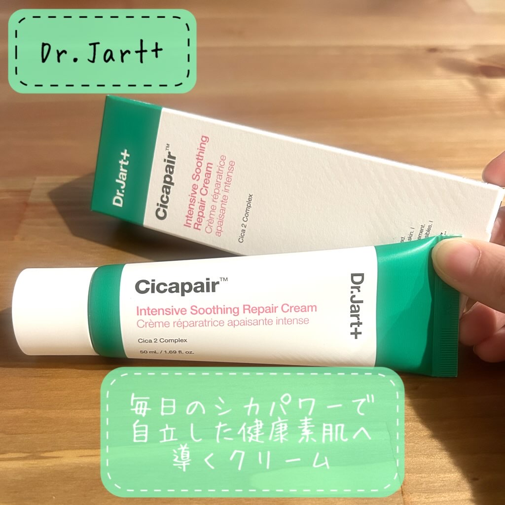 シカペア インテンシブ S リペア クリーム/Dr.Jart＋/フェイスクリームを使ったクチコミ（1枚目）