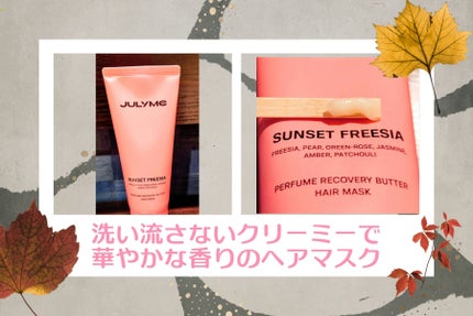 JUL7ME パフュームリカバリーバターヘアマスクのクチコミ「🩷画期的な洗い流さないヘアマスク🩷
パフュームリカバリーバターヘアマスク(JUL7ME)
.....」(1枚目)