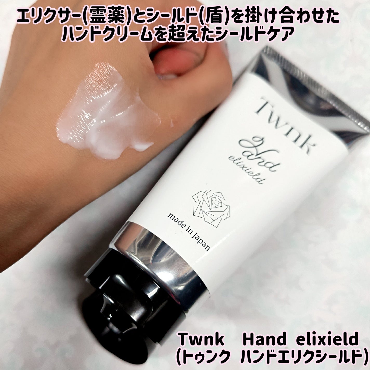 トゥンク ハンドエリクシールド/Twnk/ハンドクリームを使ったクチコミ(1枚目)