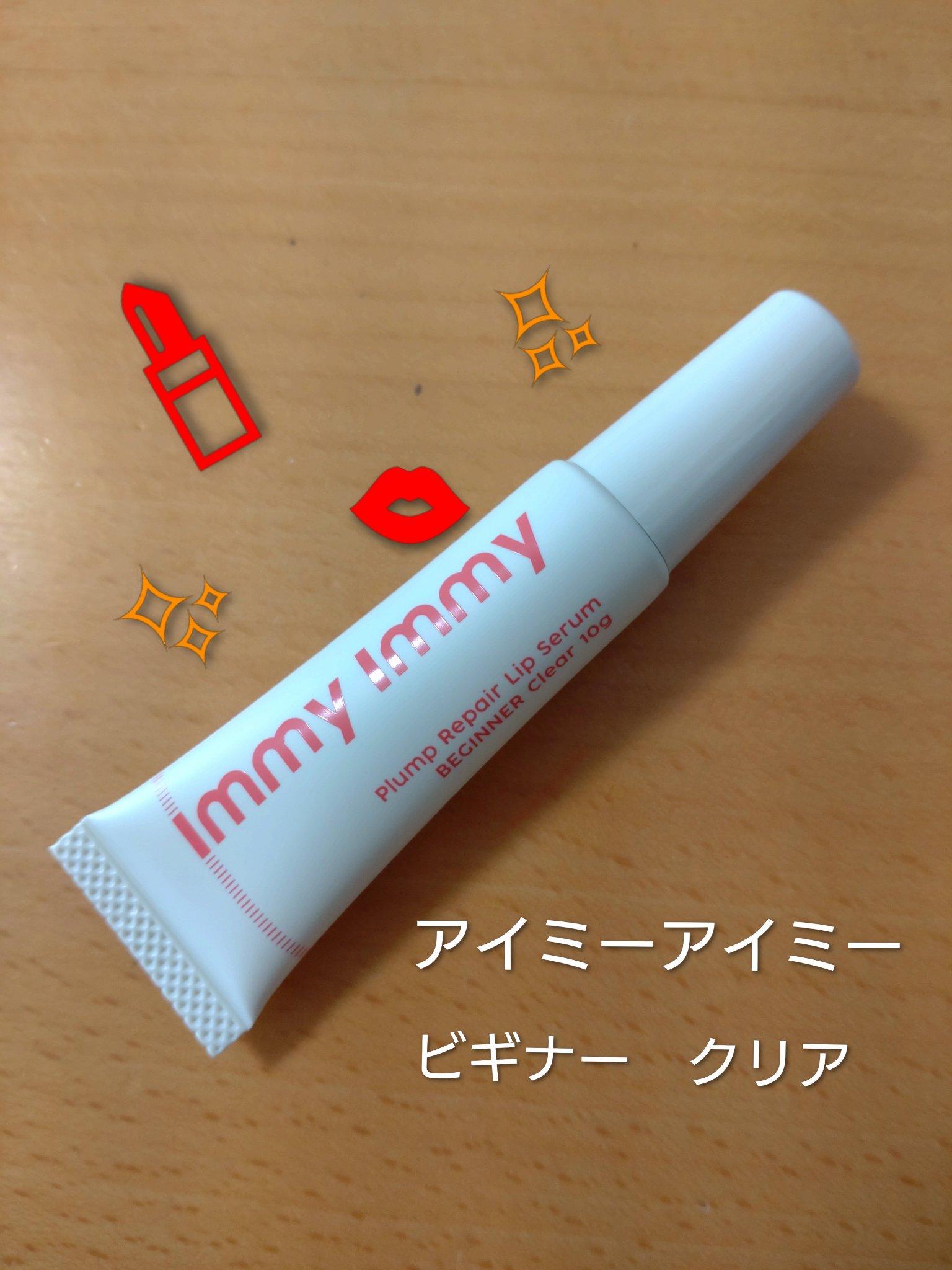 プランプリペア リップセラム ビギナー クリア/immy immy/リップ美容液を使ったクチコミ（1枚目）