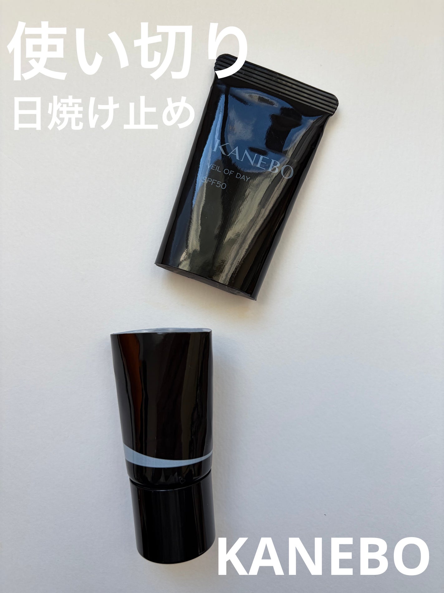ヴェイル オブ デイ/KANEBO/日焼け止めローションを使ったクチコミ(1枚目)