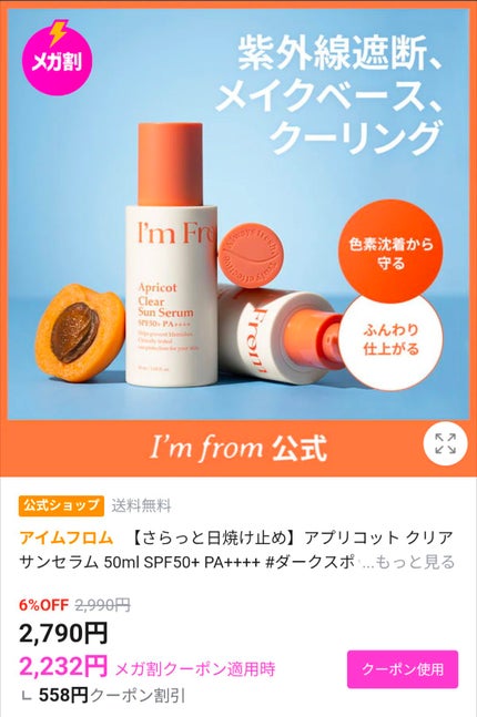 アプリコットクリアサンセラム/I'm from/日焼け止めローションを使ったクチコミ(1枚目)