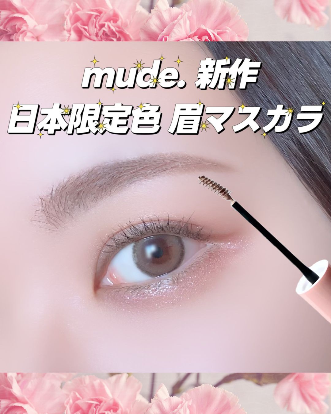 インスパイアスキニーブロウカラ/mude/眉マスカラを使ったクチコミ（1枚目）