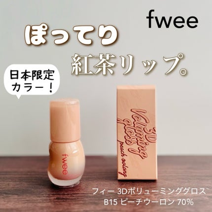 フィー 3Dボリューミンググロス/fwee/リップグロスを使ったクチコミ(1枚目)
