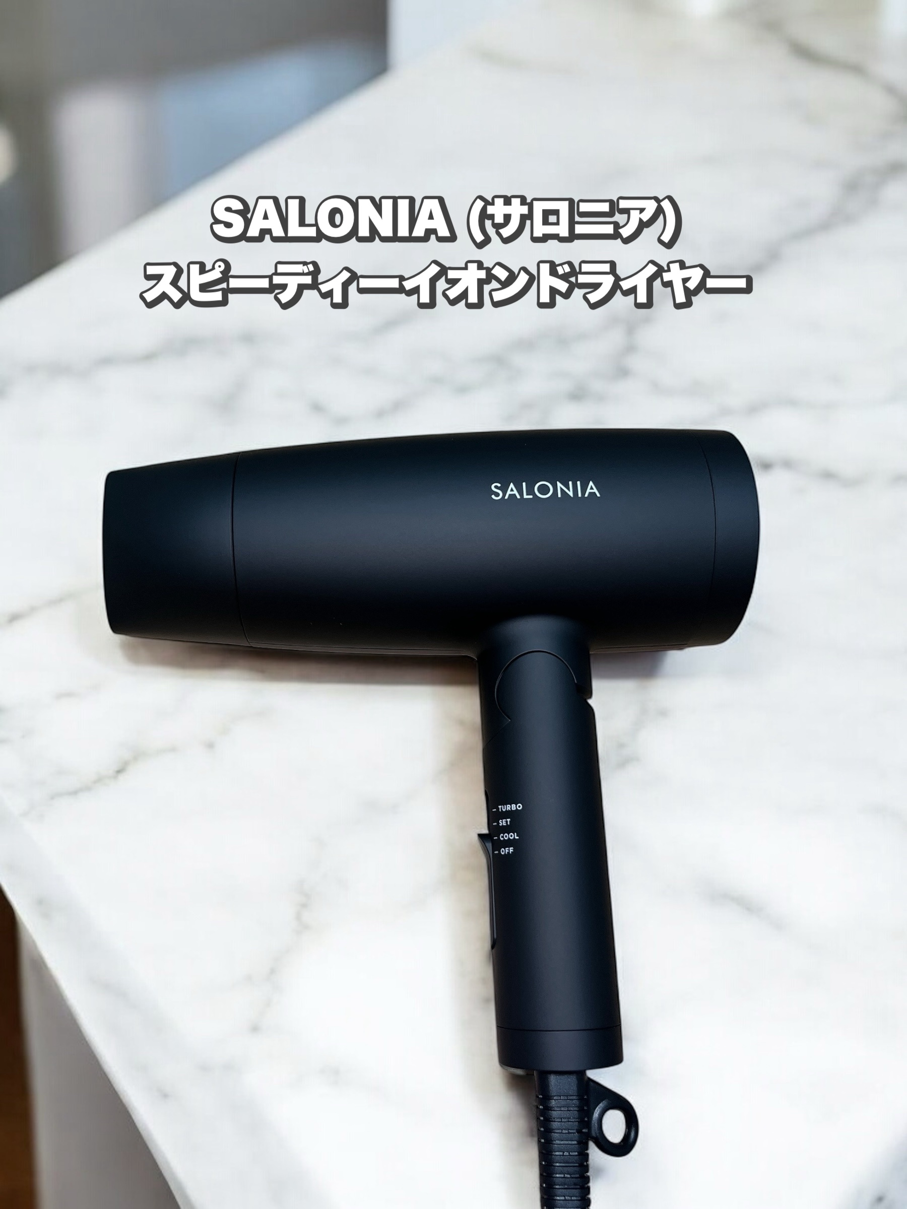 スピーディーイオンドライヤー/SALONIA/ドライヤーを使ったクチコミ（1枚目）