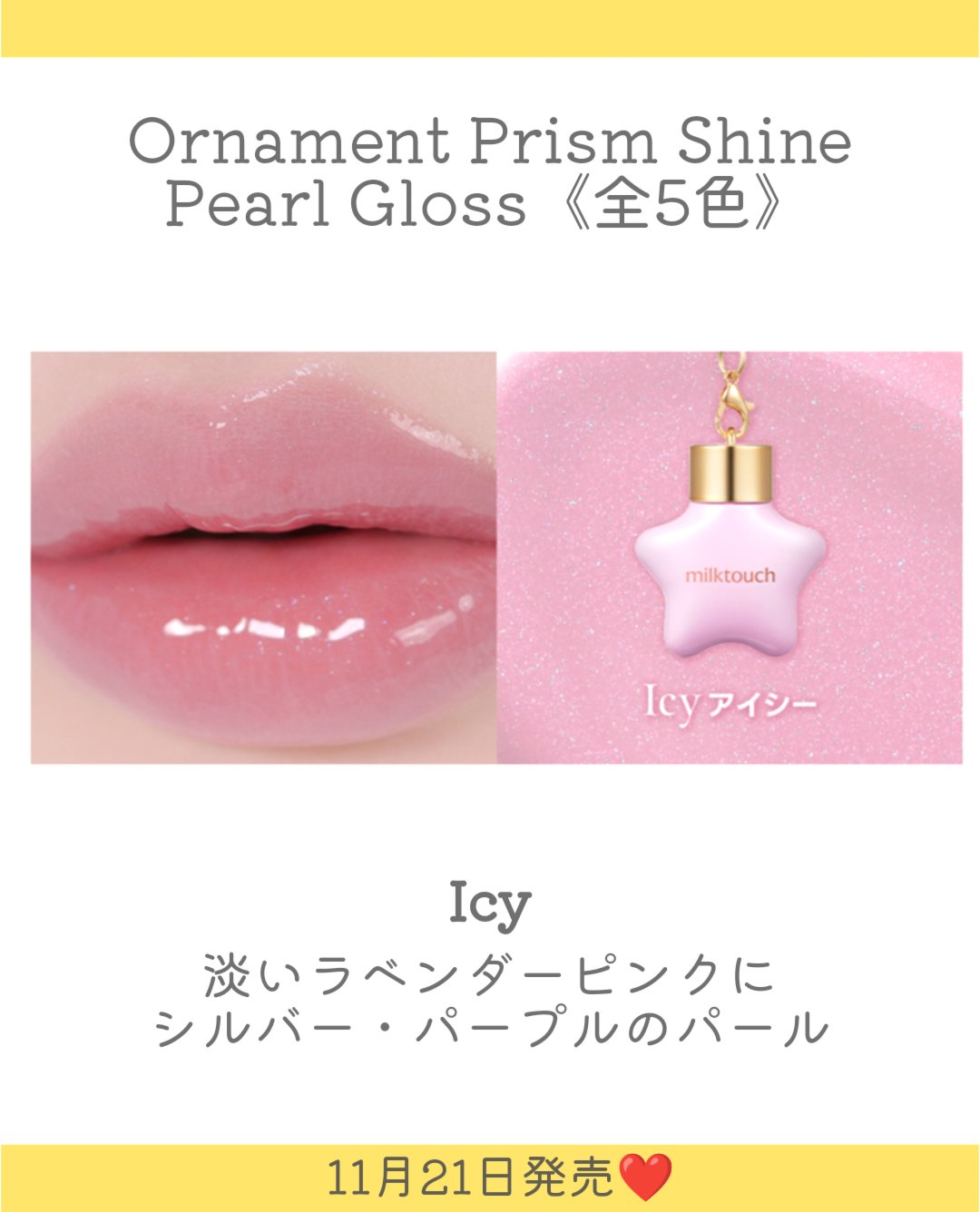 Milk Touch オーナメント プリズム シャイン パール グロスのクチコミ「.
ミルクタッチから星型パールグロスが登場👏
ホリデーシーズンらしい星型はオーナメントにも✨️.....」（3枚目）