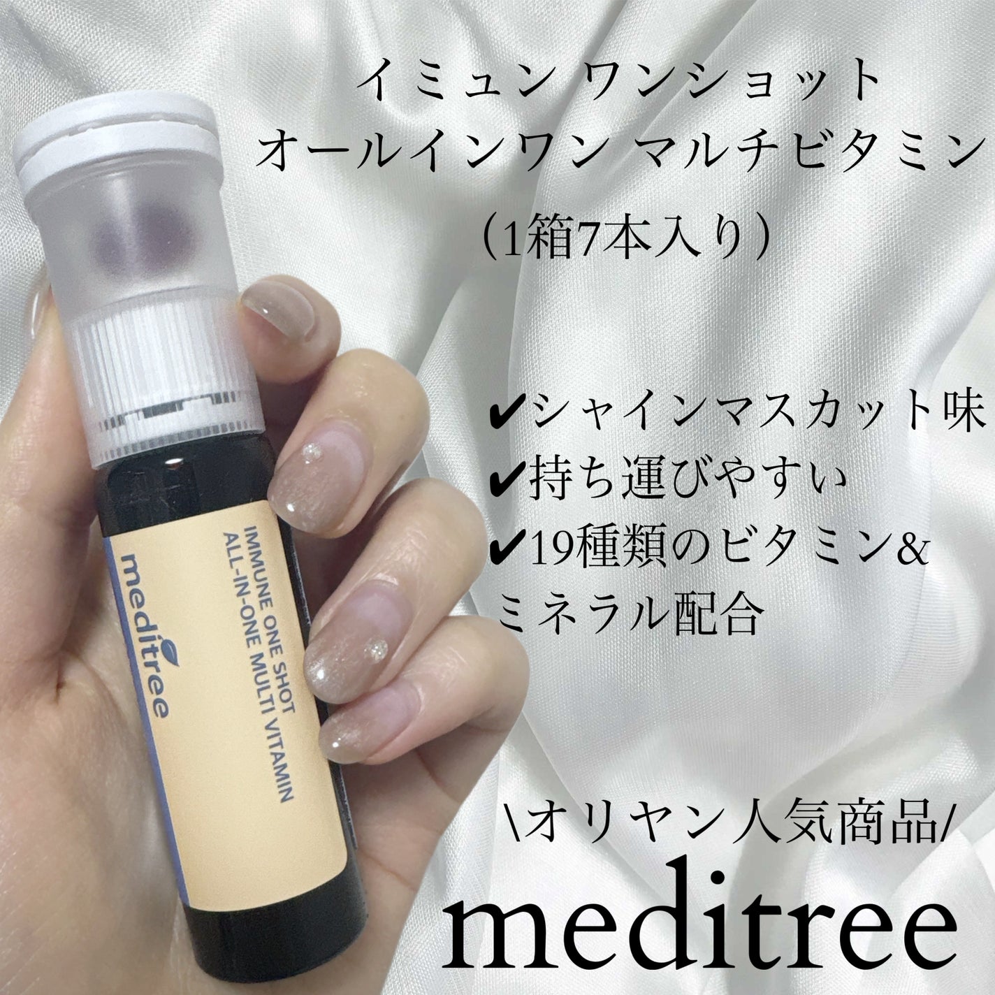 イミュン ワンショット オールインワン マルチビタミン/meditree/美容サプリメントを使ったクチコミ(1枚目)