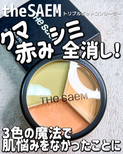 カバーパーフェクション トリプル ポット コンシーラー/the SAEM/パレットコンシーラーを使ったクチコミ(1枚目)