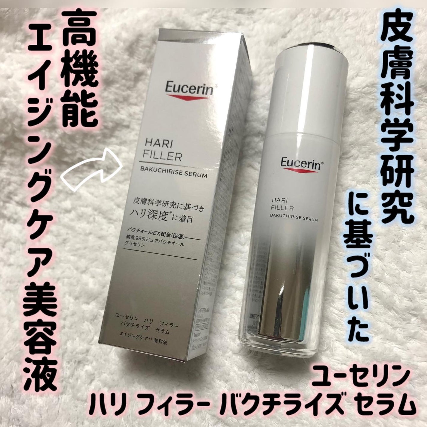 ユーセリン ハリフィラー バクチライズセラム<美容液>/Eucerin/美容液を使ったクチコミ(1枚目)