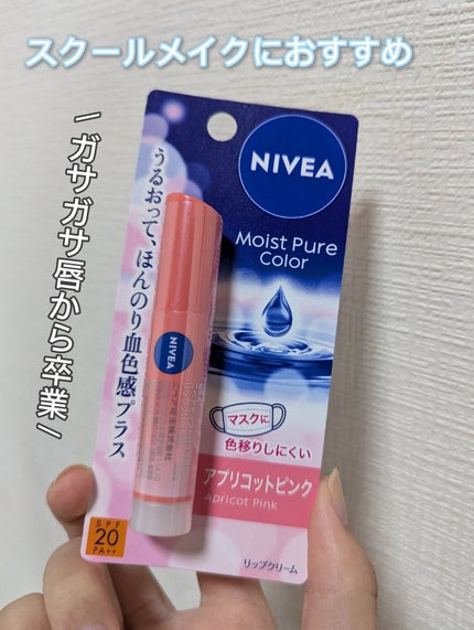 モイストピュアカラーリップ/ニベア/リップクリームを使ったクチコミ(1枚目)