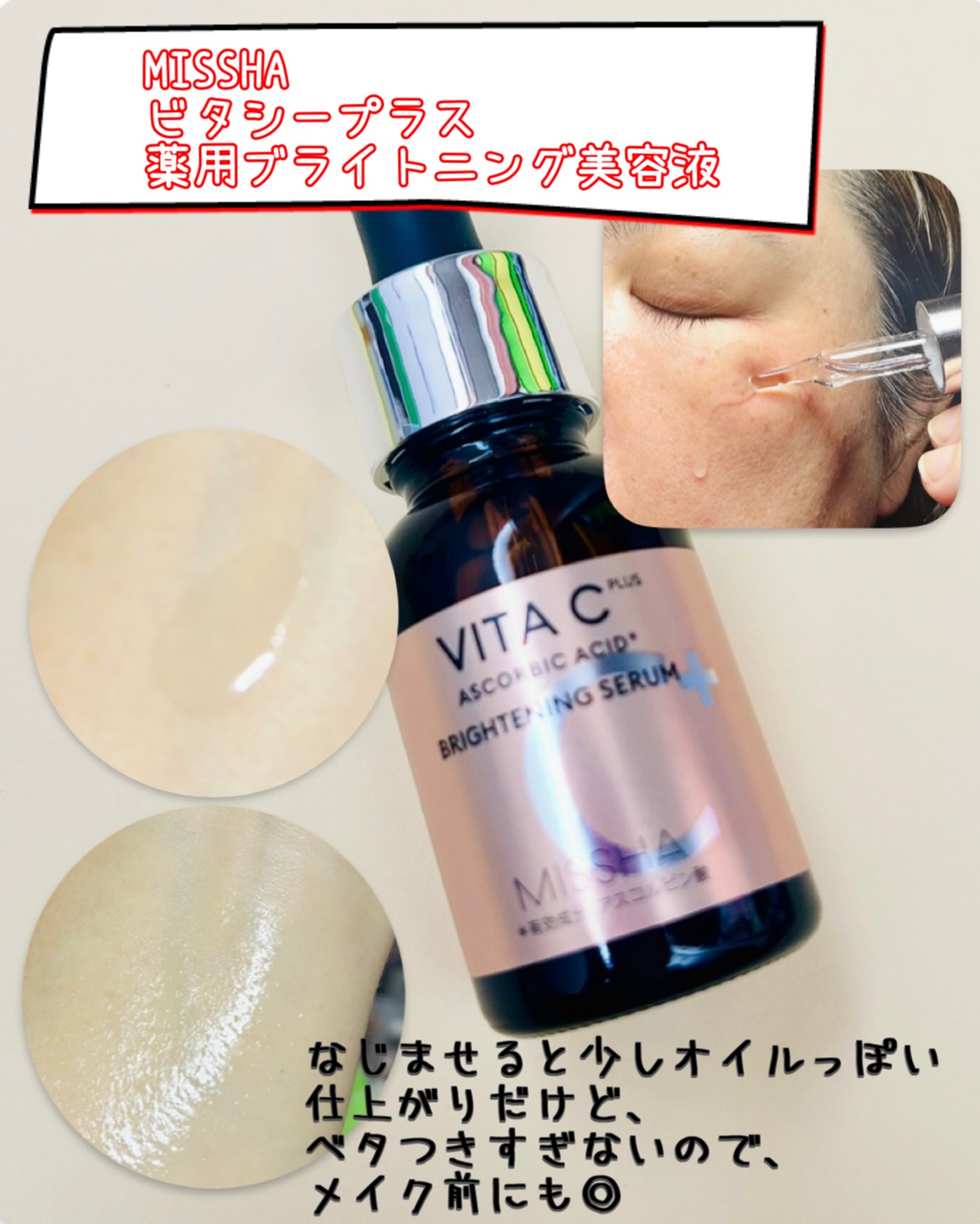 ミシャ ビタシープラス 薬用ブライトニング美容液/MISSHA/美容液を使ったクチコミ（3枚目）