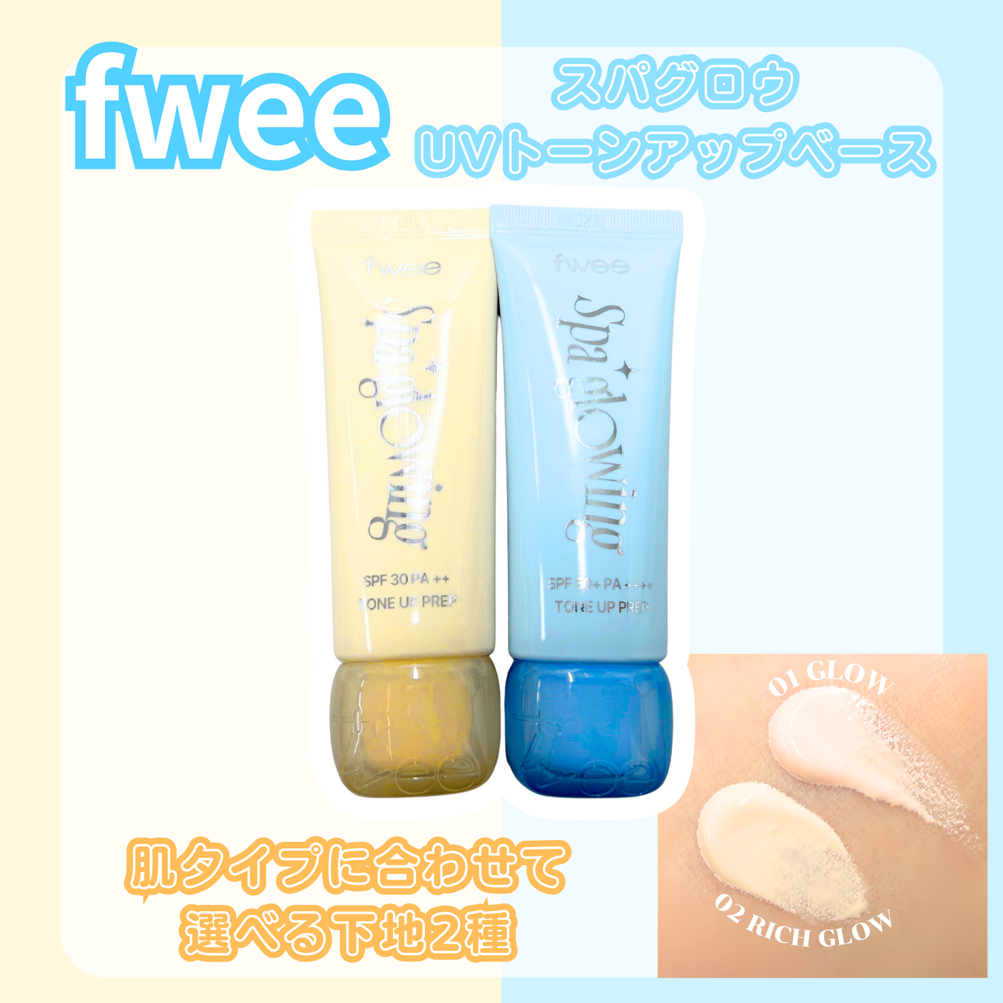 スパグロウUVトーンアップベース/fwee/化粧下地を使ったクチコミ(1枚目)