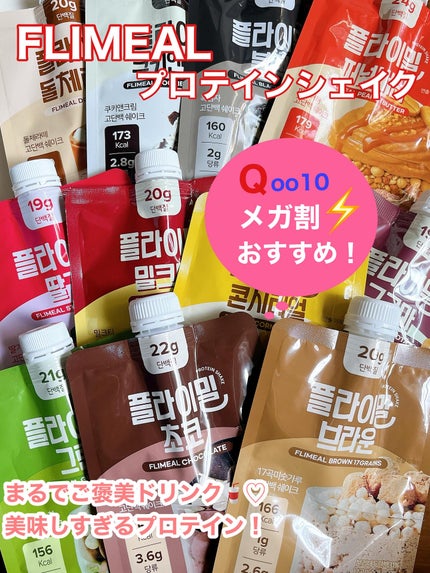 FLIMEAL プロテインシェイク/FLIMEAL/その他プロテインを使ったクチコミ(1枚目)