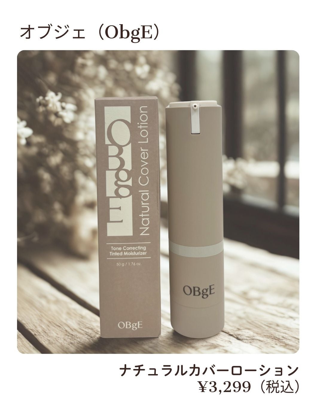 ナチュラルカバーローション/オブジェ/日焼け止めクリームを使ったクチコミ(1枚目)