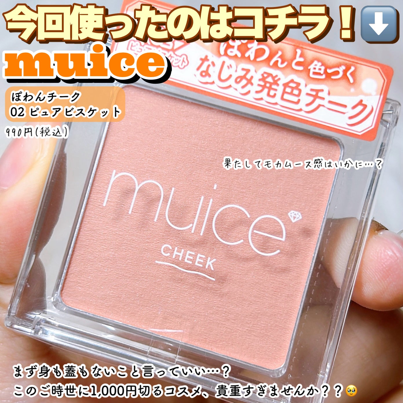 ぽわんチーク/muice/パウダーチークを使ったクチコミ(2枚目)