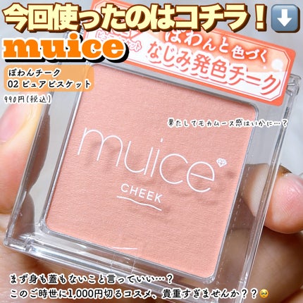 ぽわんチーク/muice/パウダーチークを使ったクチコミ(2枚目)