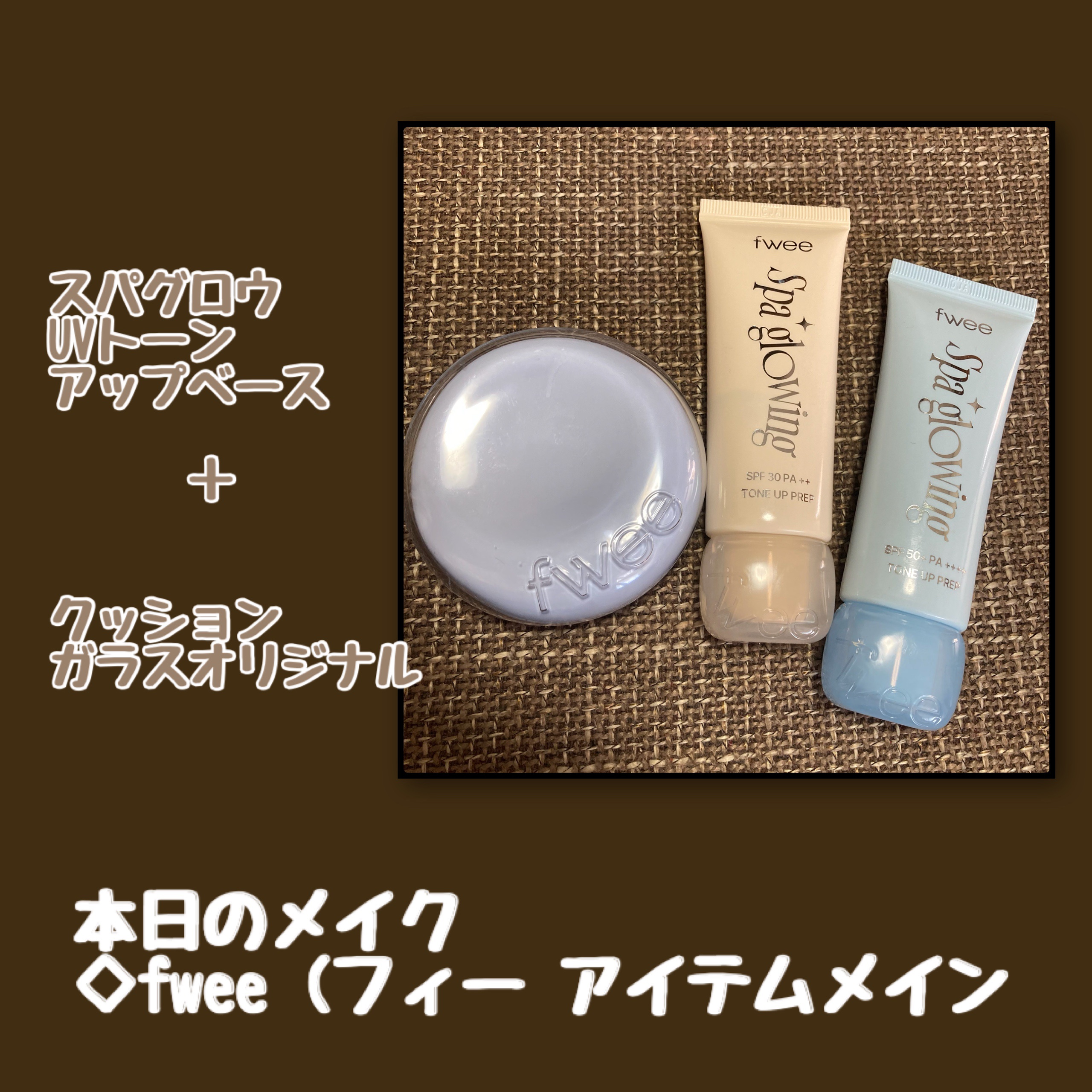 　


【本日の時短メイク】




普段は日焼け止めとかクッションファンデ塗ってフィニッシュ🐟！



ーーーーーーーーーーーーーーーーーー



◇使用アイテム


①fwee (フィー
【スパグロウUVトーンアップベース】
今回は　