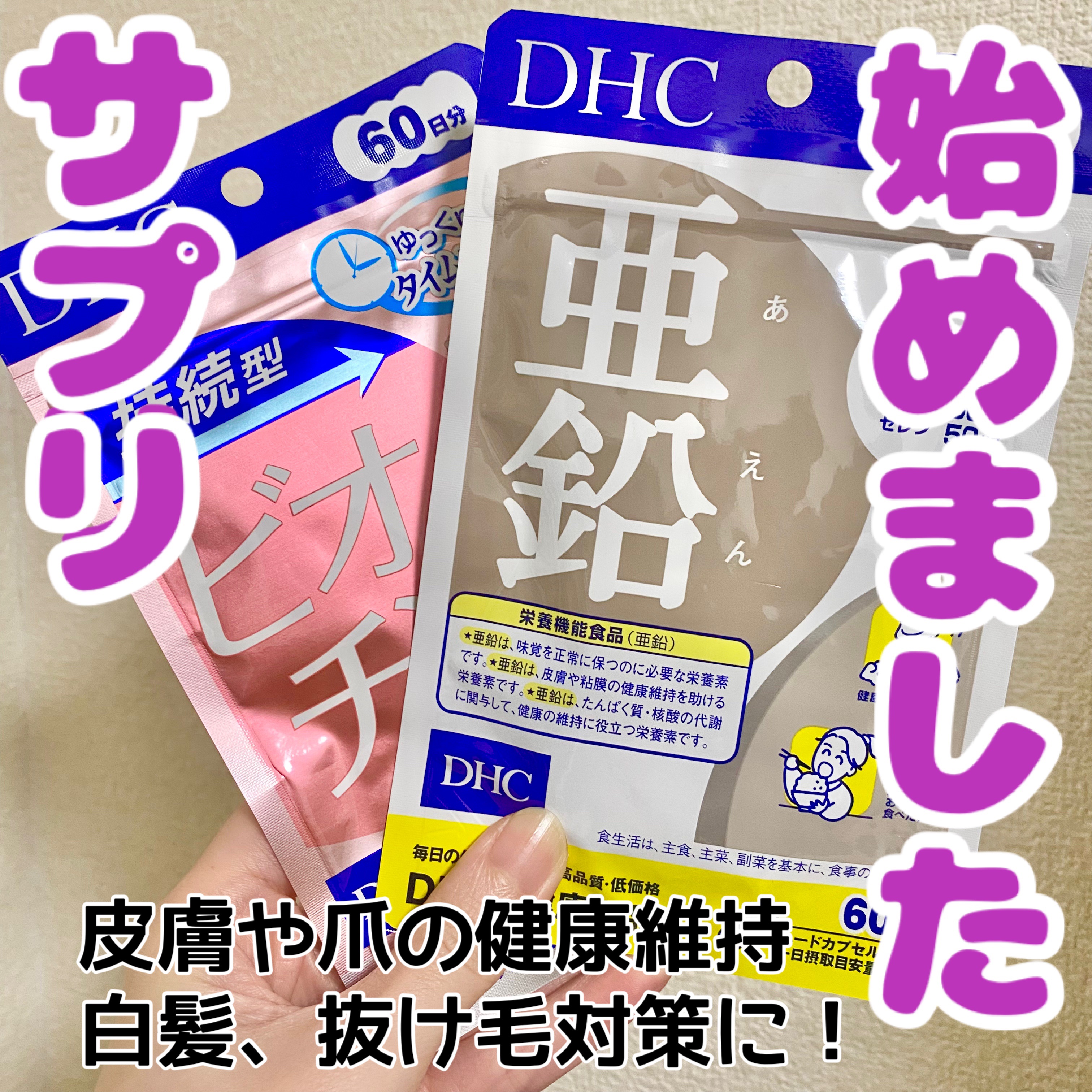 DHC 持続型ビオチン/DHC/美容サプリメントを使ったクチコミ（1枚目）