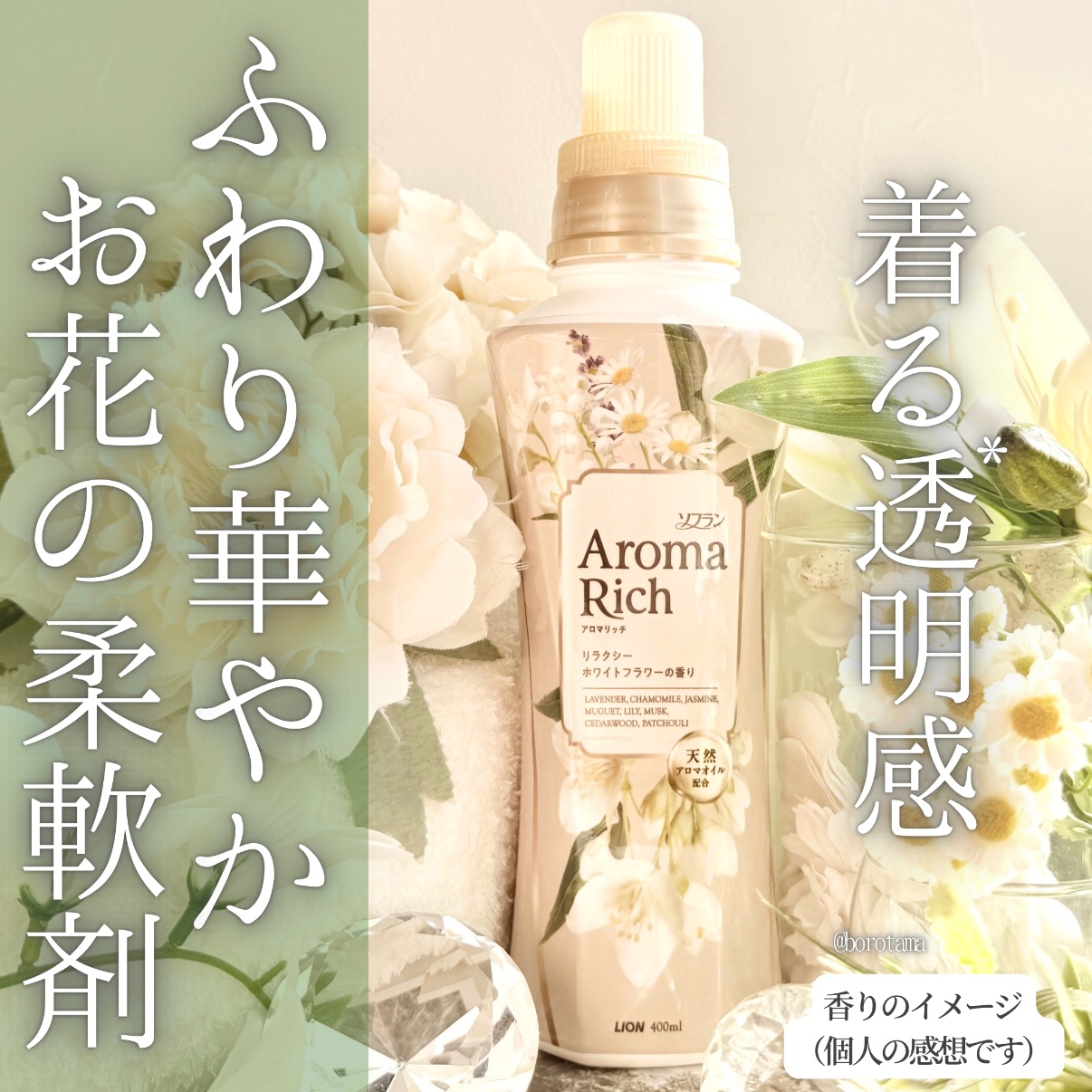 ソフラン アロマリッチ リラクシーホワイトフラワー/ソフラン/柔軟剤を使ったクチコミ（1枚目）