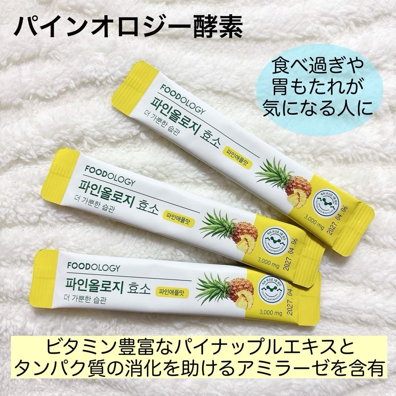 パインオロジー酵素/FOODOLOGY/酵素ドリンクを使ったクチコミ(2枚目)