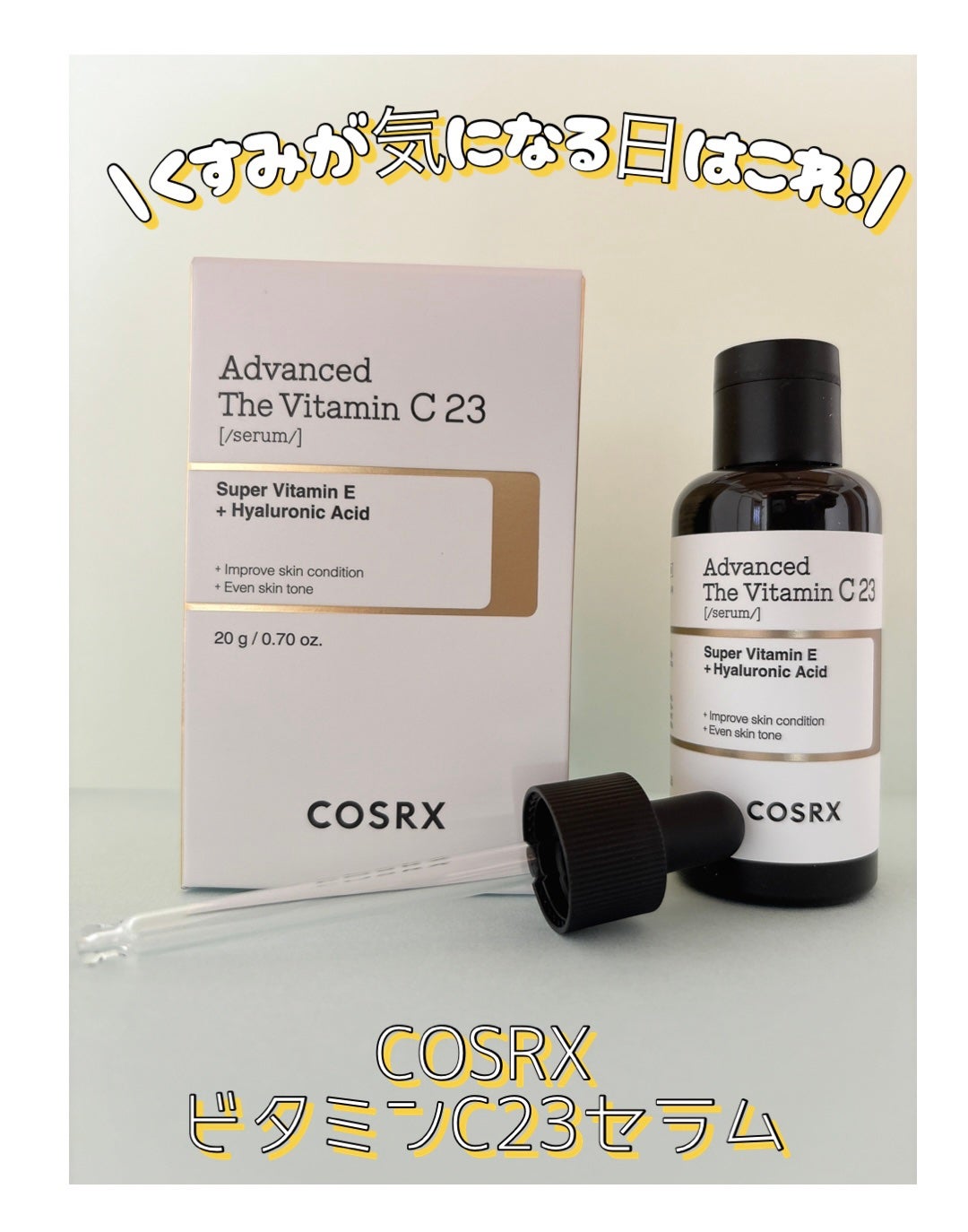 RXアドバンスド ザ・ビタミンC23セラム/COSRX/美容液を使ったクチコミ(1枚目)