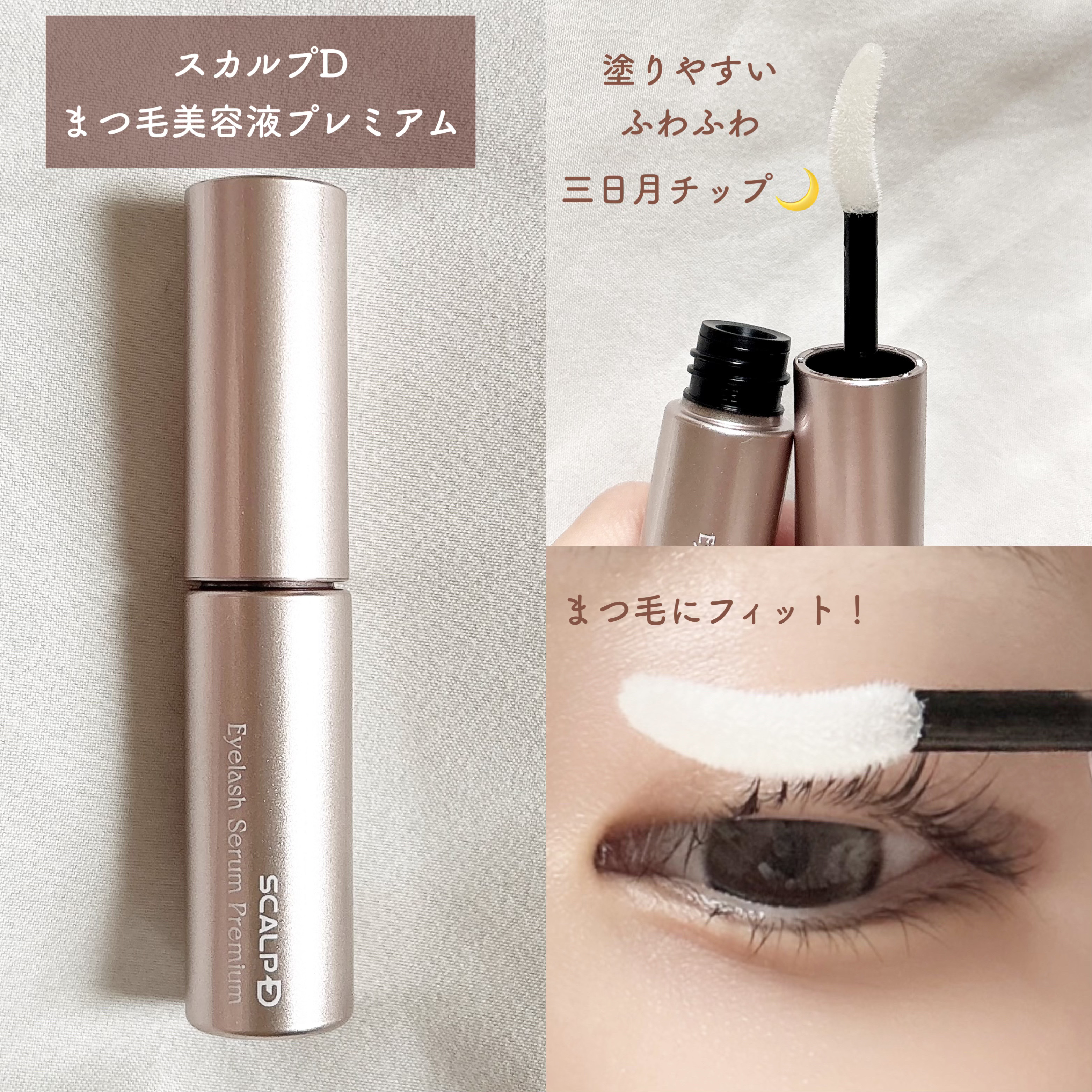 スカルプD アイラッシュセラム プレミアム/アンファー(スカルプD)/まつげ美容液を使ったクチコミ（3枚目）